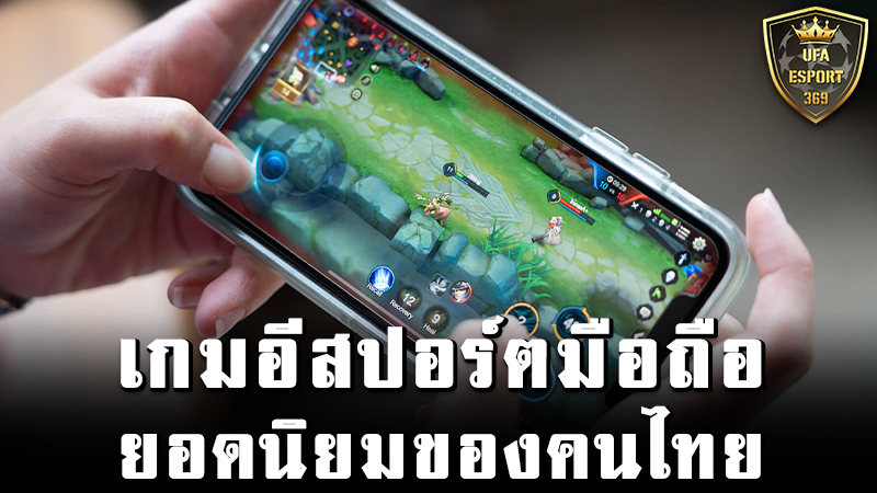 เกมอีสปอร์ตมือถือยอดนิยมของคนไทย