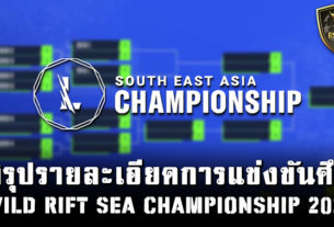 สรุปรายละเอียดการแข่งขันศึก Wild Rift SEA Championship 2021